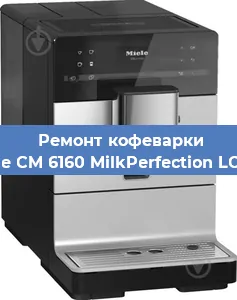 Замена прокладок на кофемашине Miele CM 6160 MilkPerfection LOWS в Екатеринбурге